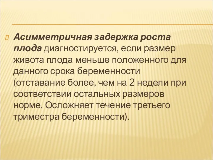 Асимметричная задержка роста плода диагностируется, если размер живота плода меньше положенного для данного