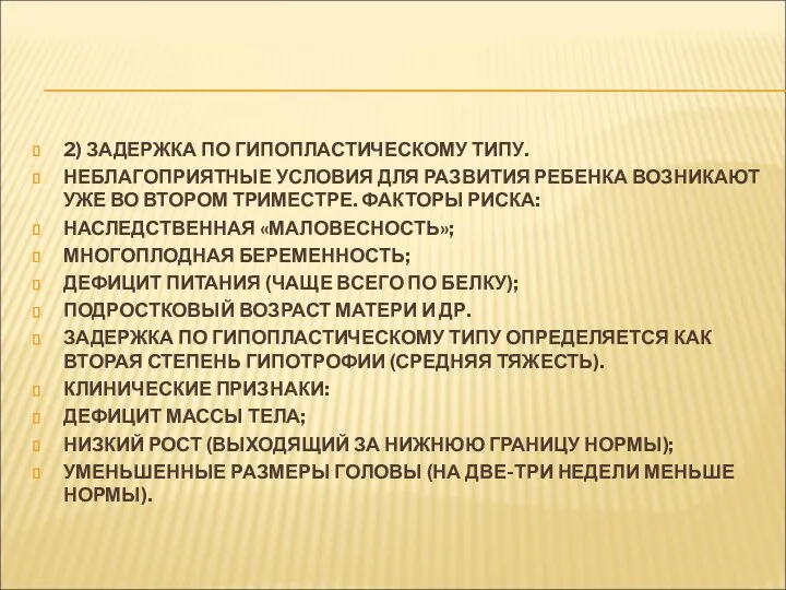 2) ЗАДЕРЖКА ПО ГИПОПЛАСТИЧЕСКОМУ ТИПУ. НЕБЛАГОПРИЯТНЫЕ УСЛОВИЯ ДЛЯ РАЗВИТИЯ РЕБЕНКА ВОЗНИКАЮТ УЖЕ ВО