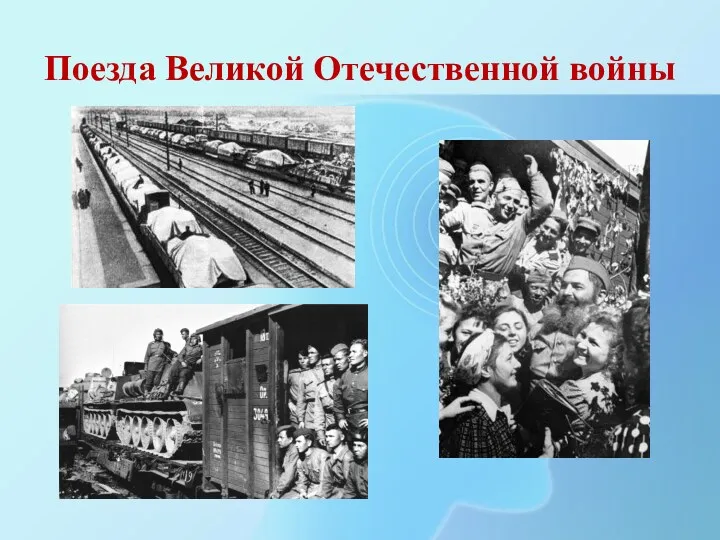 Поезда Великой Отечественной войны