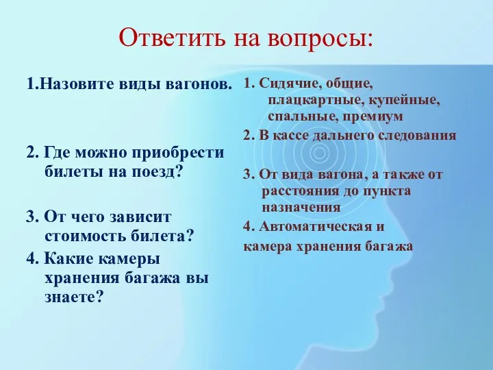 Ответить на вопросы: 1.Назовите виды вагонов. 2. Где можно приобрести