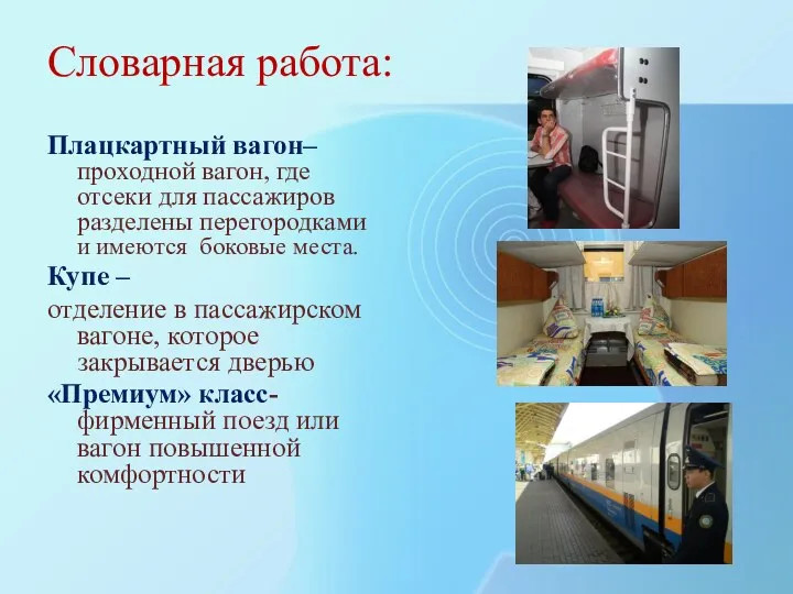Словарная работа: Плацкартный вагон– проходной вагон, где отсеки для пассажиров