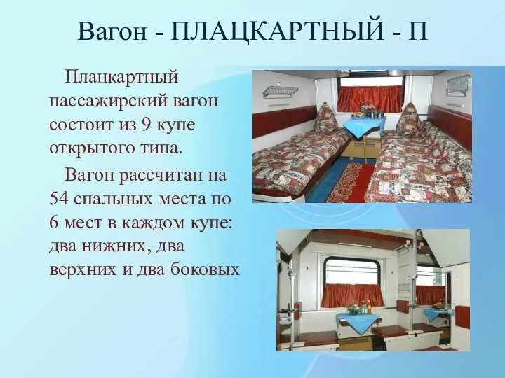 Вагон - ПЛАЦКАРТНЫЙ - П Плацкартный пассажирский вагон состоит из