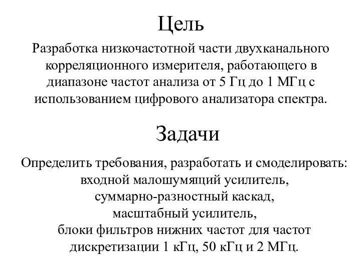 Цель Разработка низкочастотной части двухканального корреляционного измерителя, работающего в диапазоне