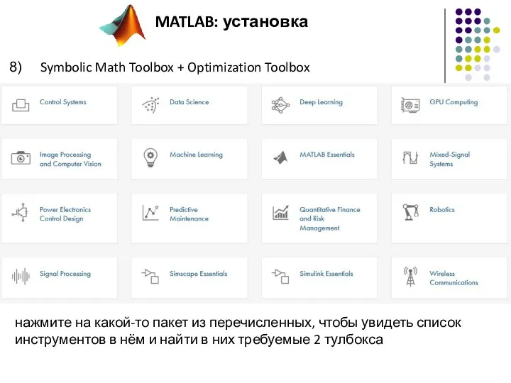 Symbolic Math Toolbox + Optimization Toolbox нажмите на какой-то пакет