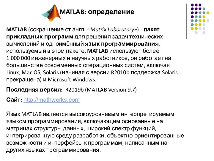 MATLAB: определение MATLAB (сокращение от англ. «Matrix Laboratory») - пакет