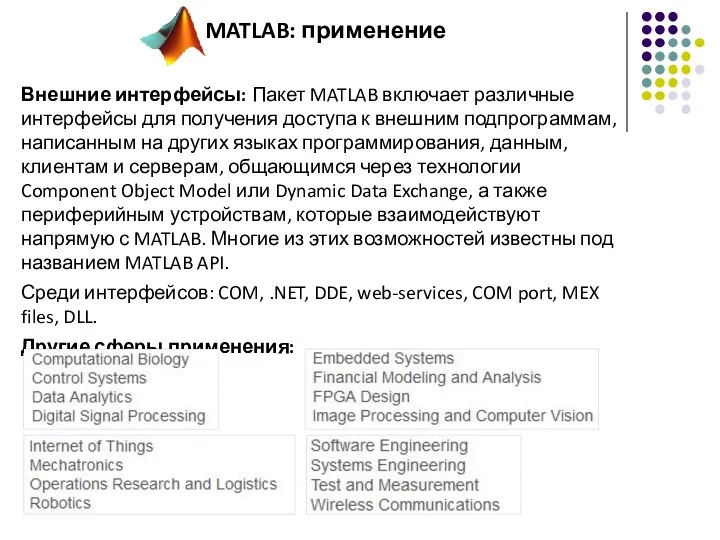 Внешние интерфейсы: Пакет MATLAB включает различные интерфейсы для получения доступа