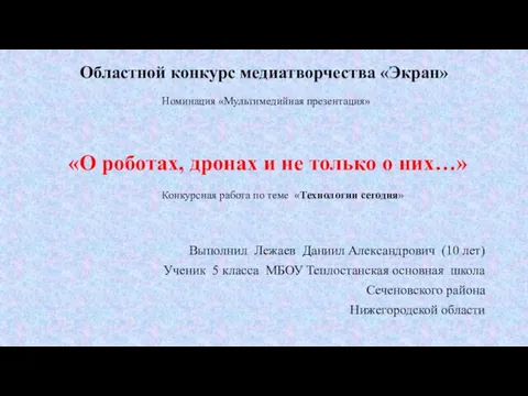 Технологии сегодня. Роботы на службе у человека