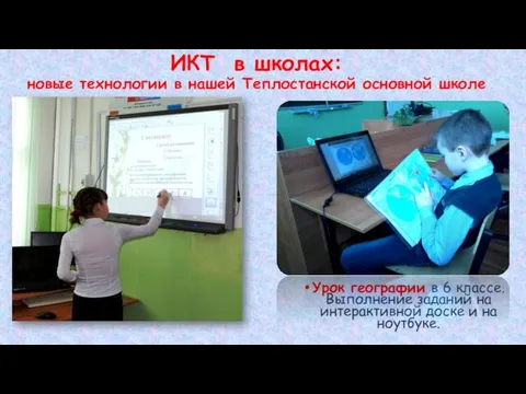 ИКТ в школах: новые технологии в нашей Теплостанской основной школе