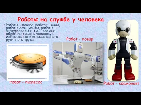 Роботы на службе у человека Роботы - повара, роботы –
