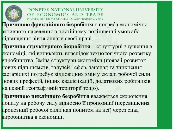 Причиною фрикційного безробіття є потреба економічно активного населення в постійному