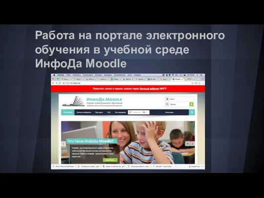 Работа на портале электронного обучения в учебной среде ИнфоДа Moodle