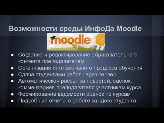 Создание и редактирование образовательного контента преподавателем Организация интерактивного процесса обучения