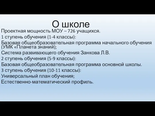 О школе Проектная мощность МОУ – 726 учащихся. 1 ступень