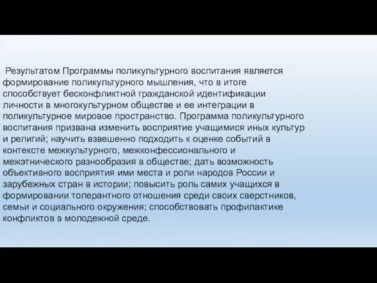 Результатом Программы поликультурного воспитания является формирование поликультурного мышления, что в