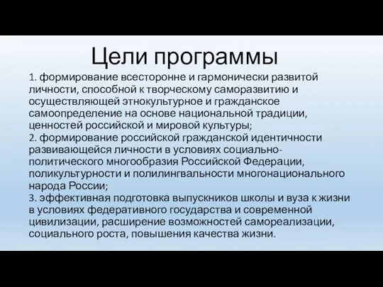 Цели программы 1. формирование всесторонне и гармонически развитой личности, способной