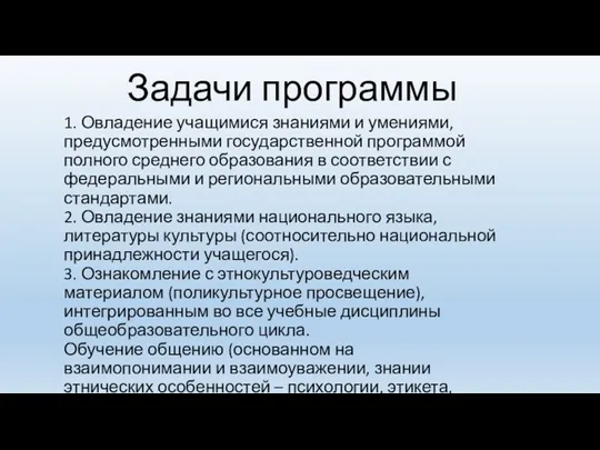 Задачи программы 1. Овладение учащимися знаниями и умениями, предусмотренными государственной