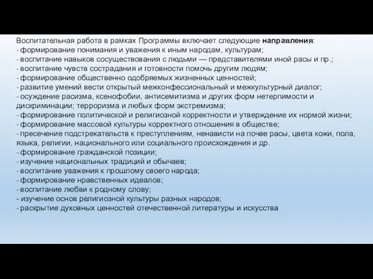 Воспитательная работа в рамках Программы включает следующие направления: - формирование