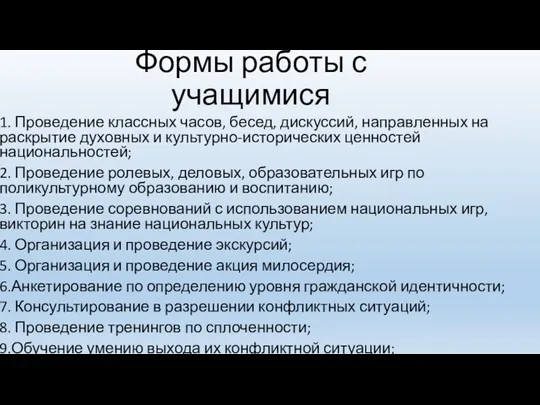 Формы работы с учащимися 1. Проведение классных часов, бесед, дискуссий,