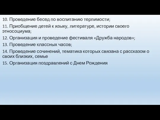 10. Проведение бесед по воспитанию терпимости; 11. Приобщение детей к