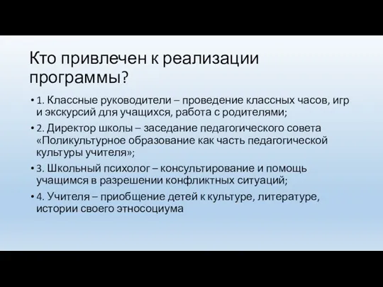 Кто привлечен к реализации программы? 1. Классные руководители – проведение