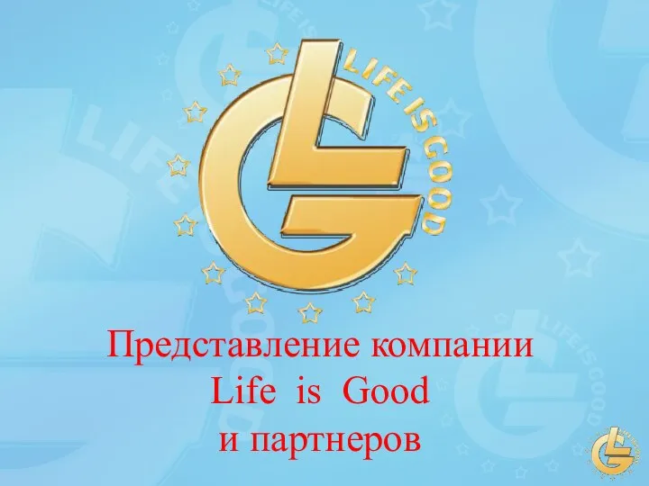 Представление компании Life is Good и партнеров