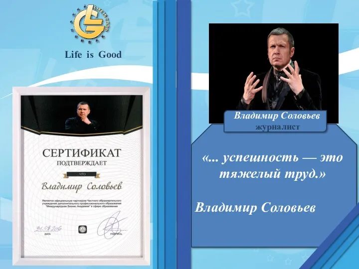 «... успешность — это тяжелый труд.» Владимир Соловьев Life is Good