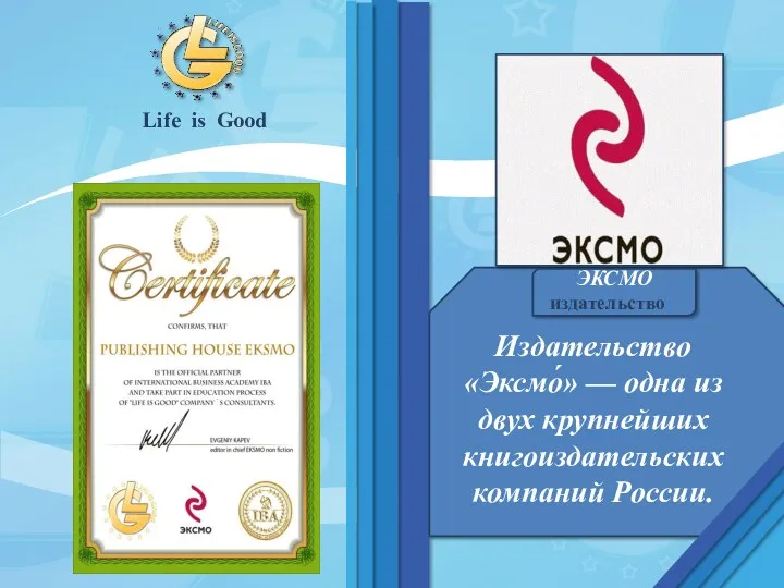 Издательство «Эксмо́» — одна из двух крупнейших книгоиздательских компаний России. Life is Good