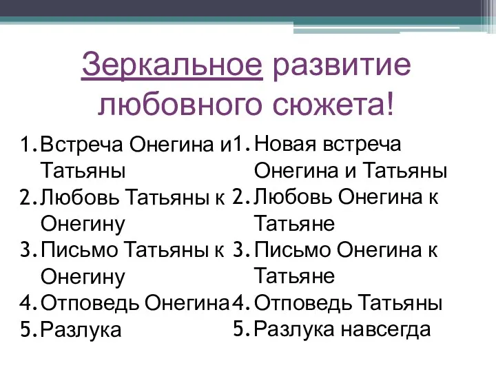 Зеркальное развитие любовного сюжета! Встреча Онегина и Татьяны Любовь Татьяны