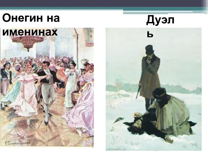 Онегин на именинах Дуэль