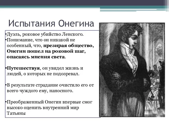 Испытания Онегина Дуэль, роковое убийство Ленского. Понимание, что он никакой