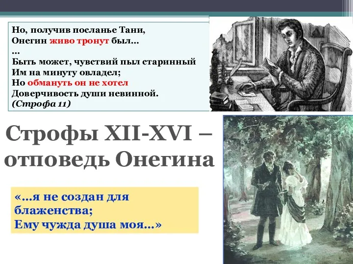 Но, получив посланье Тани, Онегин живо тронут был… … Быть