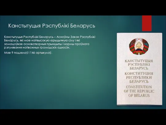 Канстытуцыя Рэспублікі Беларусь Канстытуцыя Рэспублікі Беларусь – Асноўны Закон Рэспублікі