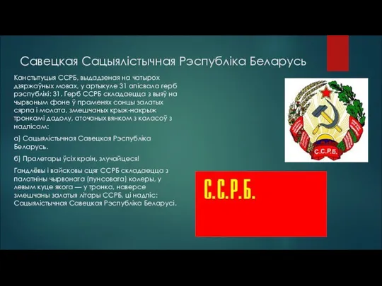 Савецкая Сацыялістычная Рэспубліка Беларусь Канстытуцыя ССРБ, выдадзеная на чатырох дзяржаўных