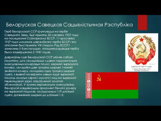 Беларуская Савецкая Сацыялістычная Рэспубліка Герб Беларускай ССР грунтуецца на гербе