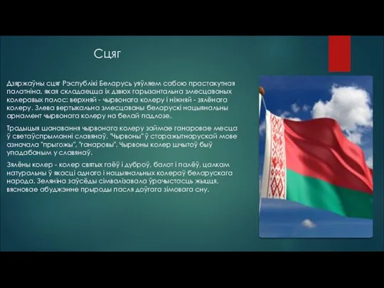 Сцяг Дзяржаўны сцяг Рэспублікі Беларусь уяўляем сабою прастакутная палатніна, якая