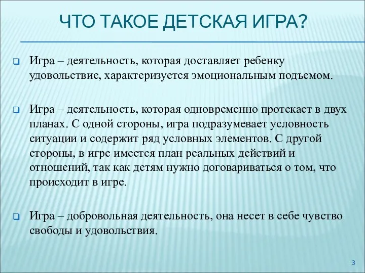 ЧТО ТАКОЕ ДЕТСКАЯ ИГРА? Игра – деятельность, которая доставляет ребенку удовольствие, характеризуется эмоциональным