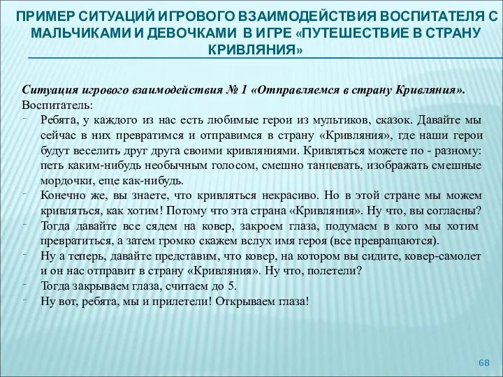 ПРИМЕР СИТУАЦИЙ ИГРОВОГО ВЗАИМОДЕЙСТВИЯ ВОСПИТАТЕЛЯ С МАЛЬЧИКАМИ И ДЕВОЧКАМИ В