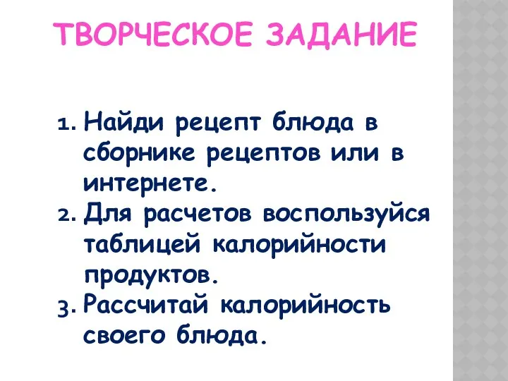 ТВОРЧЕСКОЕ ЗАДАНИЕ Найди рецепт блюда в сборнике рецептов или в