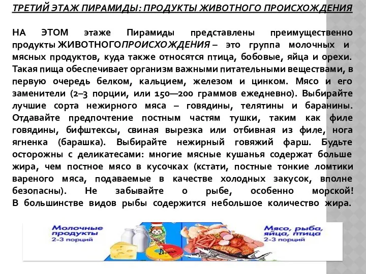 ТРЕТИЙ ЭТАЖ ПИРАМИДЫ: ПРОДУКТЫ ЖИВОТНОГО ПРОИСХОЖДЕНИЯ НА ЭТОМ этаже Пирамиды