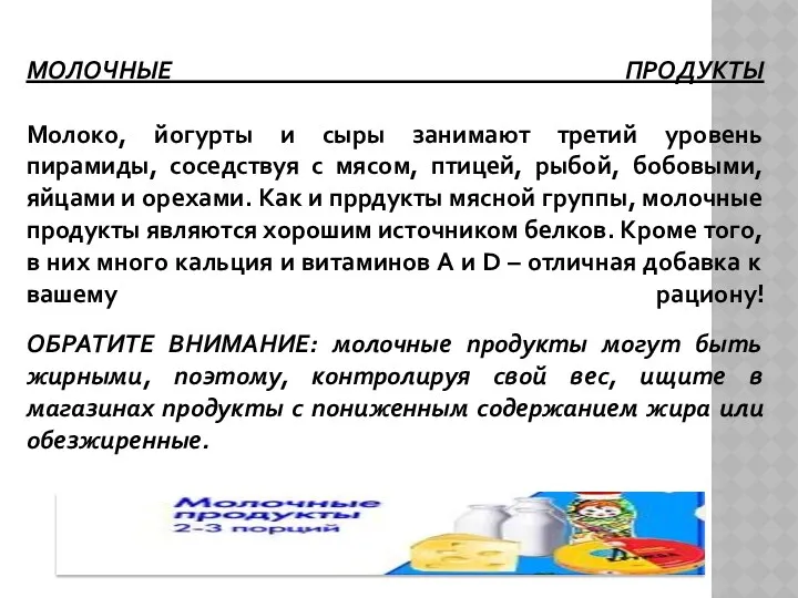 МОЛОЧНЫЕ ПРОДУКТЫ Молоко, йогурты и сыры занимают третий уровень пирамиды,