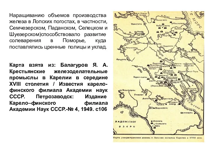 Наращиванию объемов производства железа в Лопских погостах, в частности, Семчезерском,