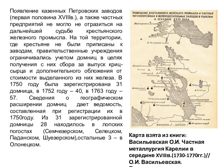 Появление казенных Петровских заводов (первая половина XVIIIв.), а также частных