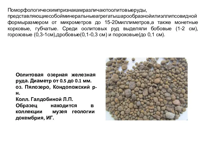 Поморфологическимпризнакамразличаютоолитовыеруды,представляющиесобойминеральныеагрегатышарообразнойилиэллипсовиднойформыразмером от микрометров до 15-20миллиметров,а также монетные корковые, губчатые. Среди