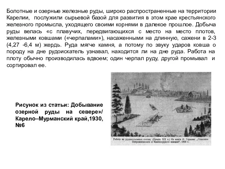 Болотные и озерные железные руды, широко распространенные на территории Карелии,