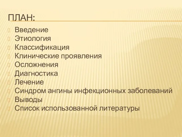 ПЛАН: Введение Этиология Классификация Клинические проявления Осложнения Диагностика Лечение Синдром