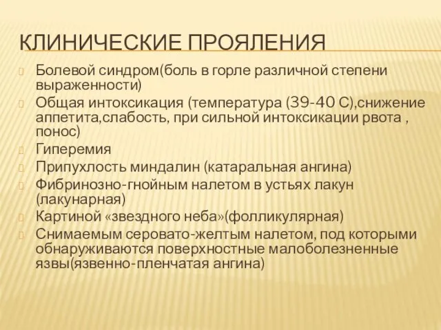 КЛИНИЧЕСКИЕ ПРОЯЛЕНИЯ Болевой синдром(боль в горле различной степени выраженности) Общая