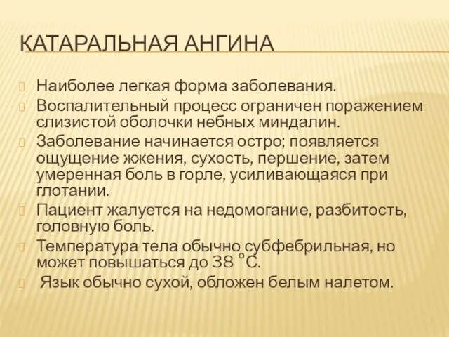 КАТАРАЛЬНАЯ АНГИНА Наиболее легкая форма заболевания. Воспалительный процесс ограничен поражением