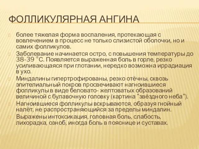 ФОЛЛИКУЛЯРНАЯ АНГИНА более тяжелая форма воспаления, протекающая с вовлечением в