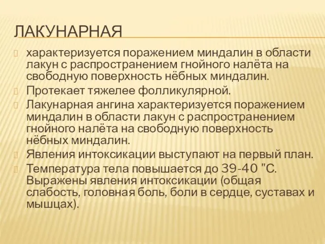 ЛАКУНАРНАЯ характеризуется поражением миндалин в области лакун с распространением гнойного