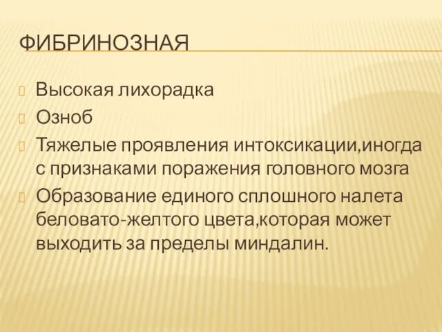 ФИБРИНОЗНАЯ Высокая лихорадка Озноб Тяжелые проявления интоксикации,иногда с признаками поражения